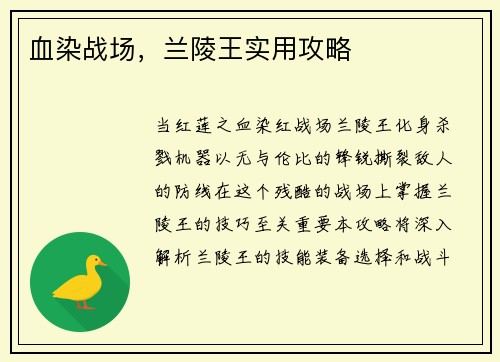 血染战场，兰陵王实用攻略