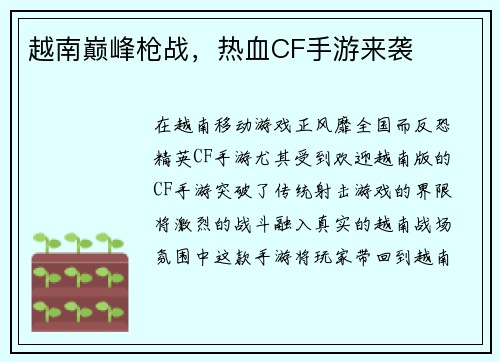 越南巅峰枪战，热血CF手游来袭
