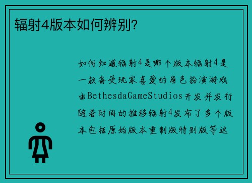 辐射4版本如何辨别？