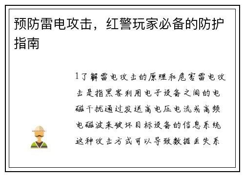 预防雷电攻击，红警玩家必备的防护指南