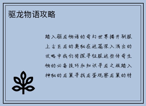驱龙物语攻略