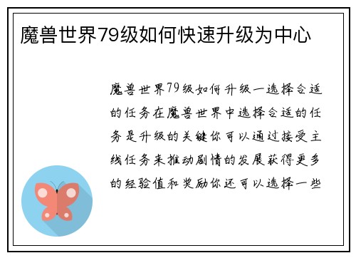 魔兽世界79级如何快速升级为中心