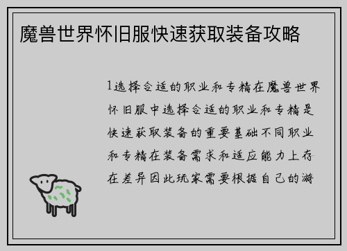 魔兽世界怀旧服快速获取装备攻略
