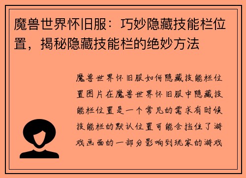 魔兽世界怀旧服：巧妙隐藏技能栏位置，揭秘隐藏技能栏的绝妙方法