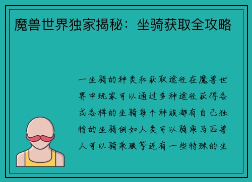 魔兽世界独家揭秘：坐骑获取全攻略