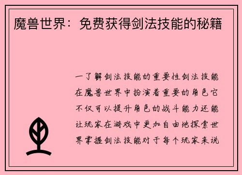 魔兽世界：免费获得剑法技能的秘籍