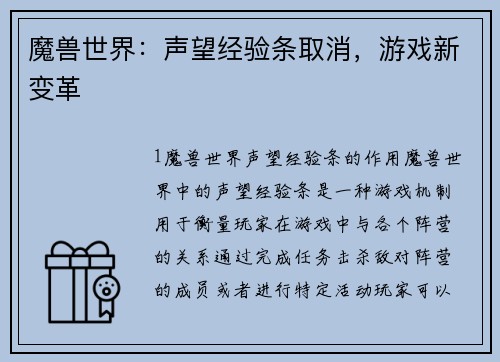 魔兽世界：声望经验条取消，游戏新变革