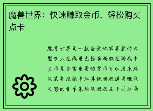 魔兽世界：快速赚取金币，轻松购买点卡