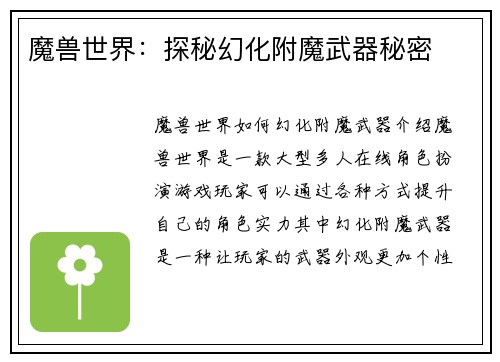 魔兽世界：探秘幻化附魔武器秘密