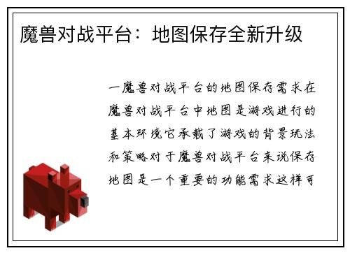 魔兽对战平台：地图保存全新升级