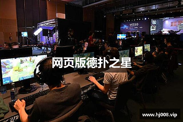 网页版德扑之星